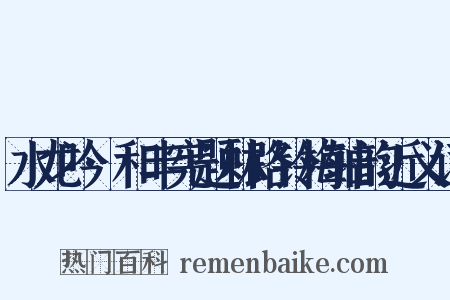 水龙吟·和丰宪题林路铃梅轴韵近义词是什么意思的图片